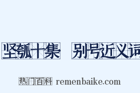 坚瓠十集·别号近义词是什么意思的图片